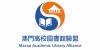 澳門高校圖書館聯盟