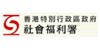 社會福利署