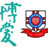 博愛醫院董事局教育服務部