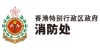 香港消防處