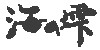 海之滴