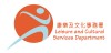 康樂及文化事務處