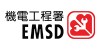 機電工程署