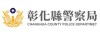 彰化縣警察局
