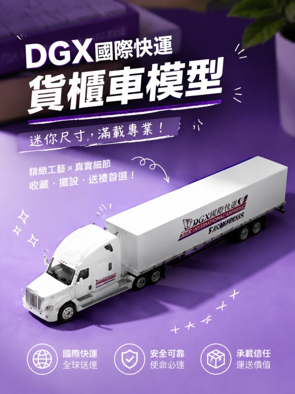 DGX國際快運