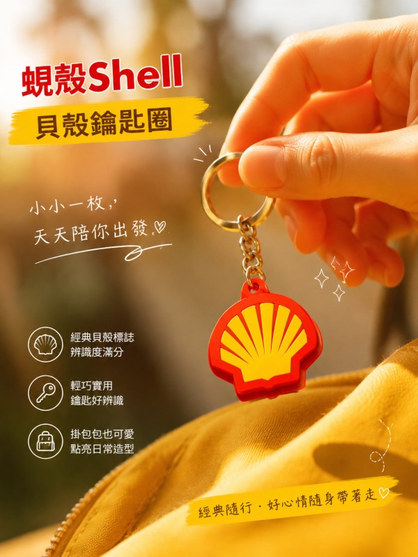 蜆殼Shell