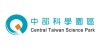 中部科學園區
