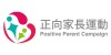 正向家長運動