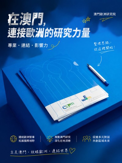 澳門歐洲研究院