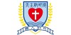 天主教明德學校
