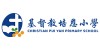 基督教培恩小學
