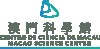 澳門科學館股份有限公司