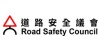道路安全議會