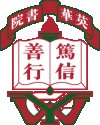 英華書院