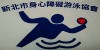 New North City Physical and Mental Health Swimming Association