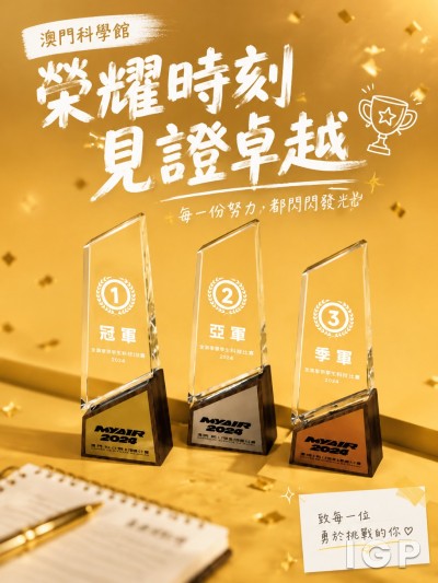 澳門科學館股份有限公司