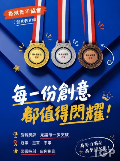 香港青年協會（創意教育組）