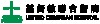 九龍東醫院聯網/基督教聯合醫院