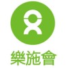 澳門樂施會