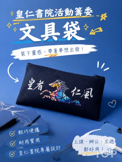 皇仁書院活動籌委
