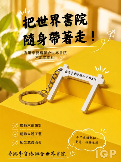 香港李寶椿聯合世界書院