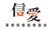 信愛慈善基金