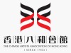 香港八和會館