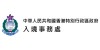 入境事務處