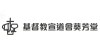基督教宣道會葵芳堂
