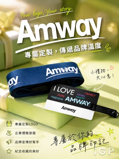 Amway 安利