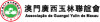Associação de Amizade Juventude de Guangxi de Macau
