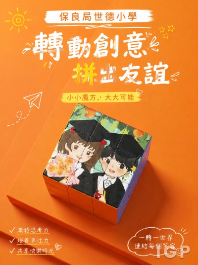 保良局世德小學