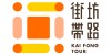 街坊帶路