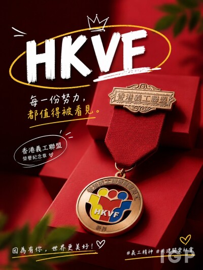 香港義工聯盟
