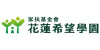 花蓮希望學園