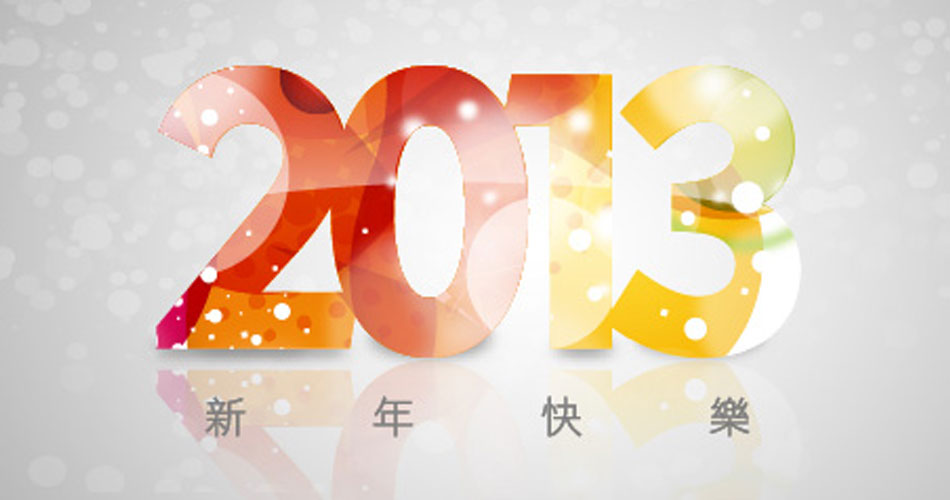IGP祝賀2013年 新年快樂