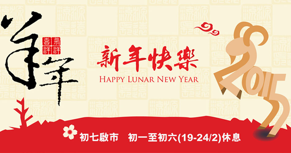 2015農曆新年假期安排