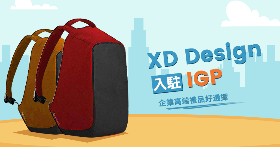 全世界最受欢迎的防盗轻旅背包品牌XD Design入驻IGP——企业高端礼品好选择