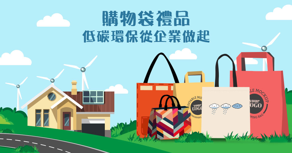购物袋礼品，低碳环保从企业做起