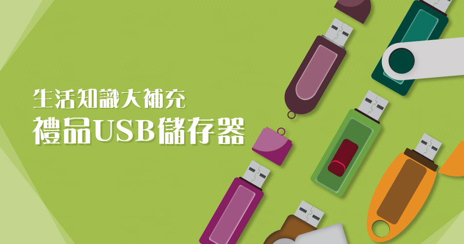 禮品USB隨身碟知多少