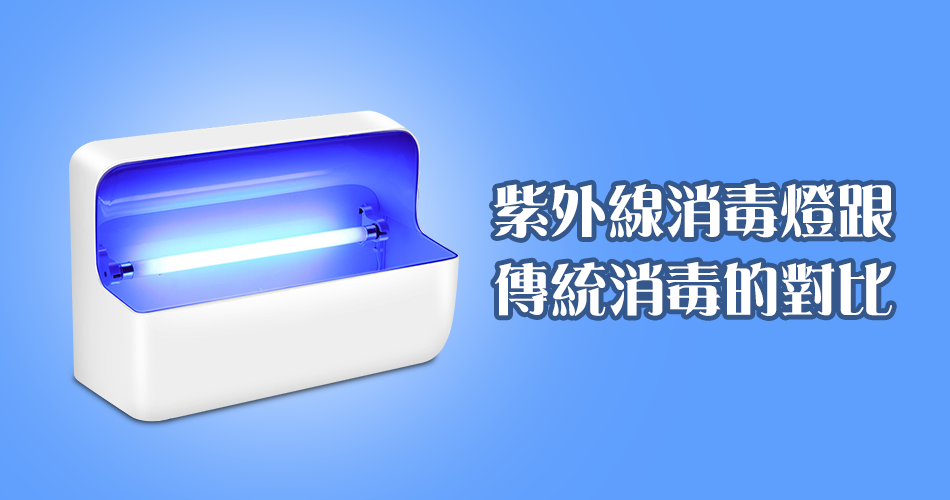 紫外線消毒燈跟傳統消毒的對比