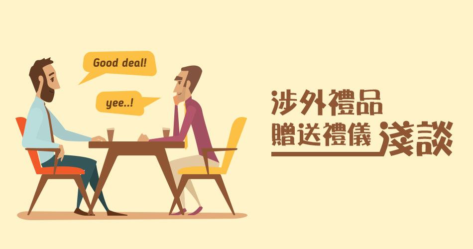 涉外禮品贈送禮儀淺談