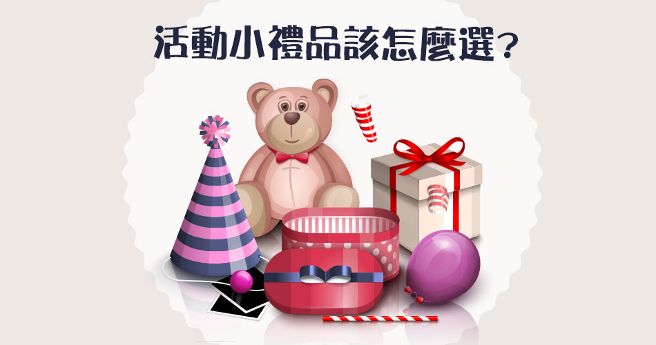 活動小禮品該怎麽選？