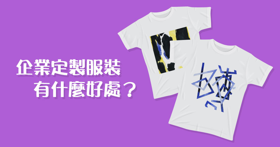 企業定製服裝的好處 企業定製服裝的好處