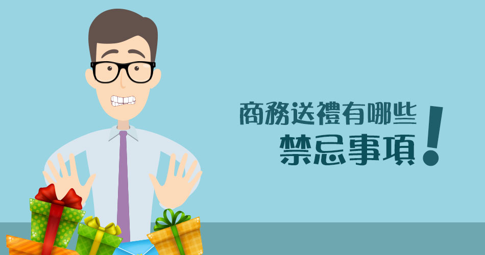 商務送禮禁忌有哪些？