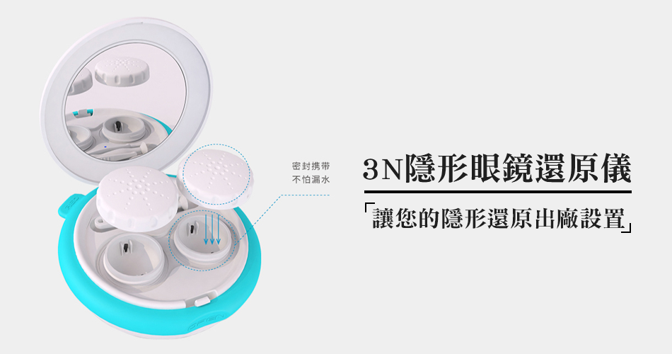 3N隱形眼鏡還原儀，讓您的隱形還原出廠設置