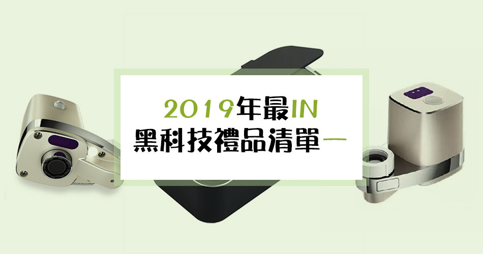 科技改變生活——2019年最IN黑科技禮品清單（一）
