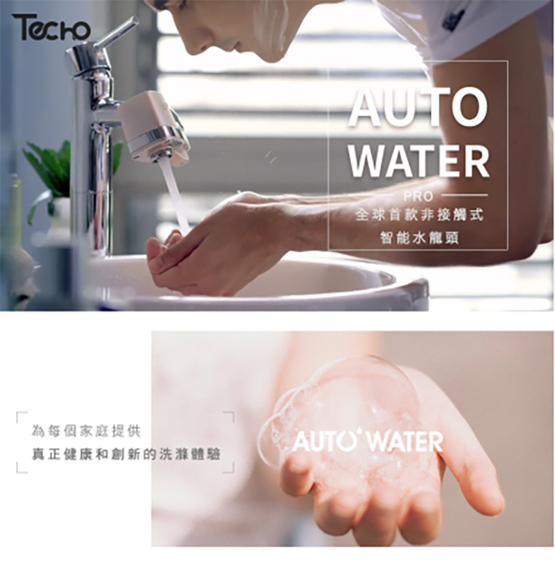 Autowater pro水龍頭感應器