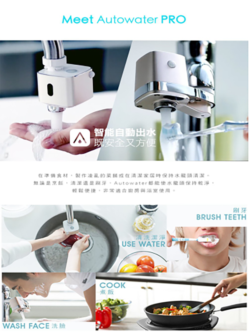 Autowater pro水龍頭感應器