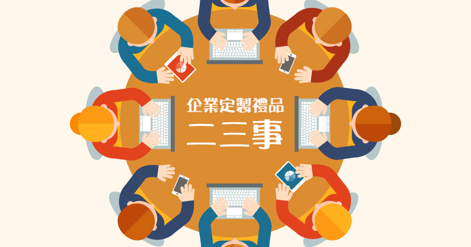 企業定製禮品二三事